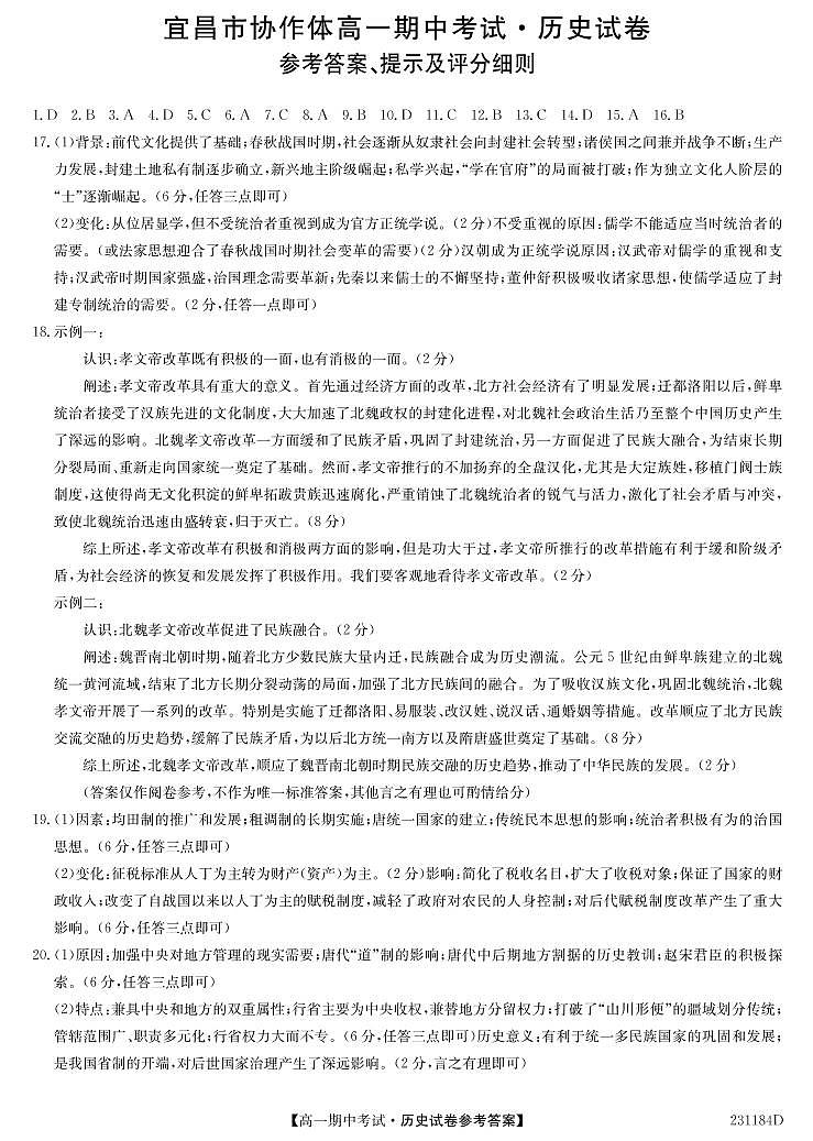 湖北省宜昌市协作体2022-2023学年高一上学期期中考试历史试题答案第1页