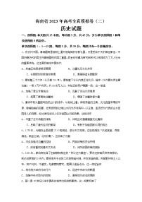 2023海南省高三上学期高考全真模拟卷（二）历史试题含答案