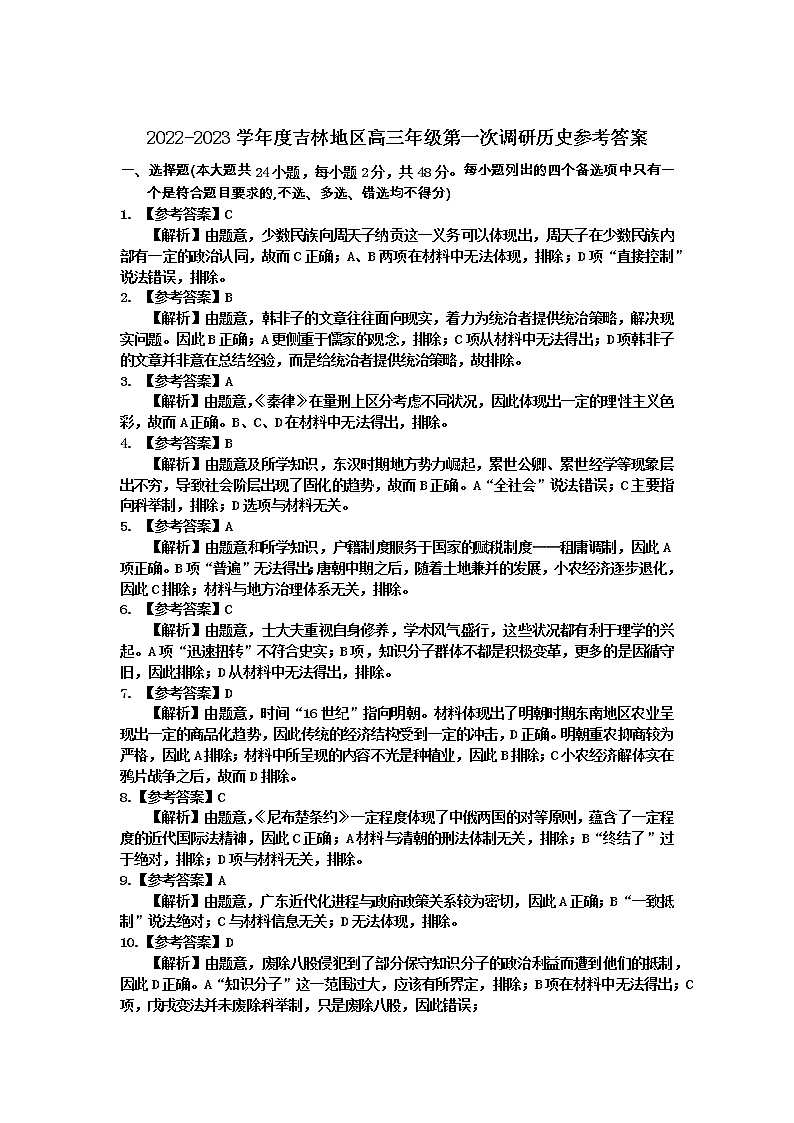 吉林地区一调历史学科参考答案(1)第1页