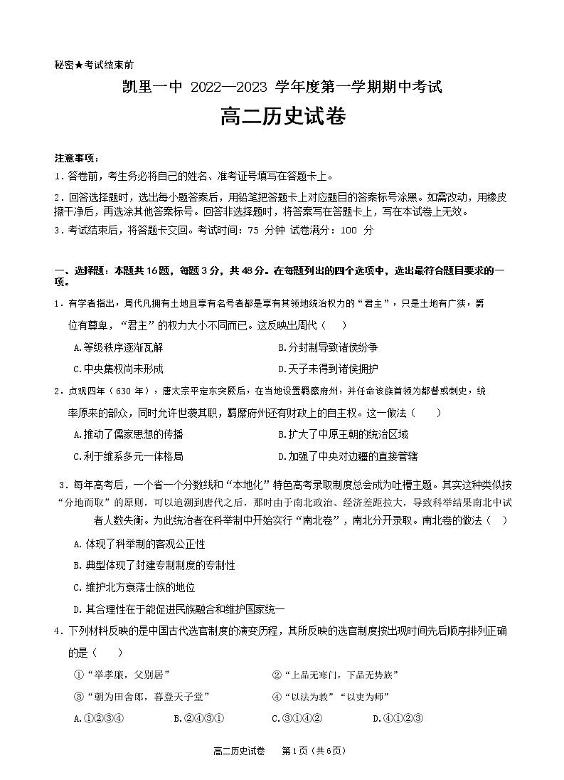 贵州省黔东南州凯里市第一中学2022-2023学年高二上学期期中历史试题无答案第1页