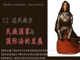 第12课 近代西方民族国家与国家法的发展 课件