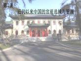 第7课 近代以来中国的官员选拔与管理 课件