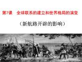 第7课 全球联系的建立和世界格局的演变 课件