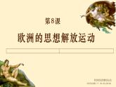 第8课 欧洲的思想解放运动 课件
