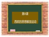 第8课 欧洲的思想解放运动 课件