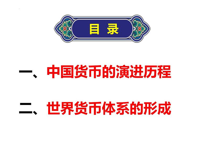 2022-2023学年高中历史统编版（2019）选择性必修一第15课 货币的使用与世界货币体系的形成 课件03