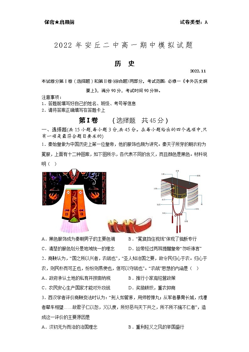 山东省安丘市第二中学2022-2023学年高一上学期期中模拟历史试题第1页