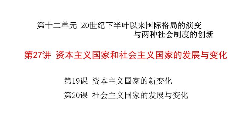 第27讲 资本主义国家和社会主义国家的发展与变化课件---2023年高考统编版历史一轮复习01