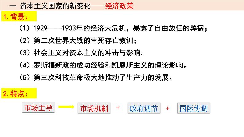 第27讲 资本主义国家和社会主义国家的发展与变化课件---2023年高考统编版历史一轮复习02