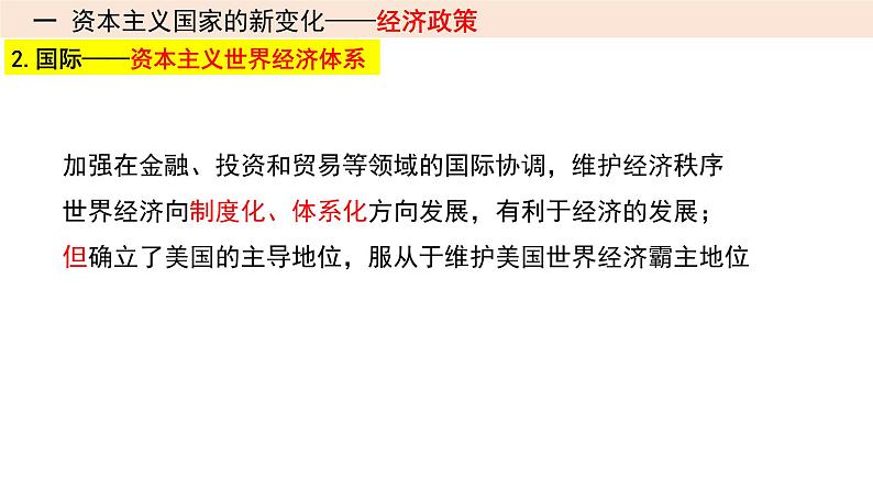 第27讲 资本主义国家和社会主义国家的发展与变化课件---2023年高考统编版历史一轮复习08