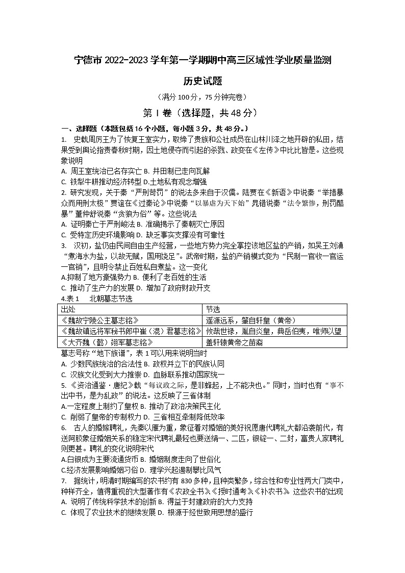 福建省宁德市2022-2023学年高三上学期期中区域性学业质量检测历史试题第1页