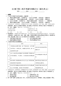 浙江省衢州市巨化中学21级下第二次月考前专项练习2（纲要下前七单元）