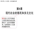 第8课 现代社会的移民和多元文化 课件