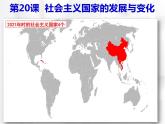 第20课 社会主义国家的发展与变化 课件