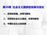 第20课 社会主义国家的发展与变化 课件