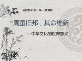 第2课 中华文化的世界意义 课件