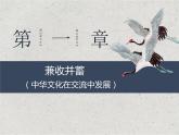 第2课 中华文化的世界意义 课件