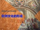 第4课 欧洲文化的形成 课件