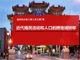 第7课 近代殖民活动和人口的跨地域转移 课件