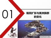 第7课 近代殖民活动和人口的跨地域转移 课件
