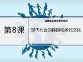 第8课 现代社会的移民和多元文化 课件