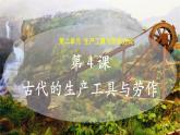 第4课 古代的生产工具与劳作 课件
