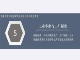 第5课 工业革命与工厂制度 课件