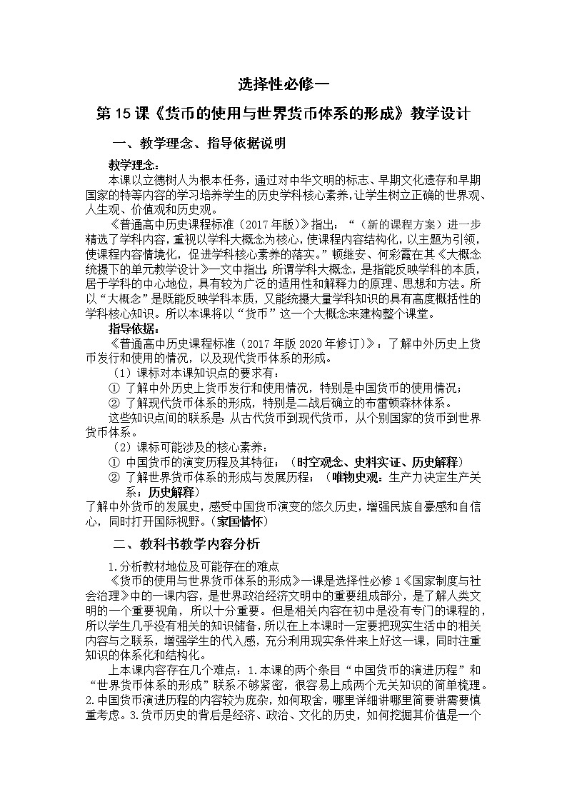 选择性必修1第15课《货币的使用与世界货币体系的形成》教案第1页