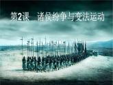 第2课 诸侯纷争与变法运动 课件