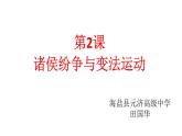 第2课 诸侯纷争与变法运动 课件