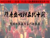 第6课 从隋唐盛世到五代十国 课件