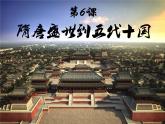 第6课 从隋唐盛世到五代十国 课件