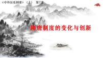 高中历史人教统编版(必修)中外历史纲要(上)第二单元 三国两晋南北朝的民族交融与隋唐统一多民族封建国家的发展第7课 隋唐制度的变化与创新课堂教学课件ppt