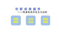 人教统编版(必修)中外历史纲要(上)第7课 隋唐制度的变化与创新示范课ppt课件