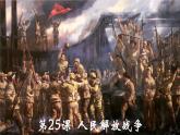 第25课 人民解放战争 课件