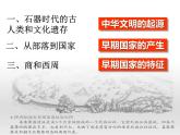 第1课 中华文明的起源与早期国家 课件