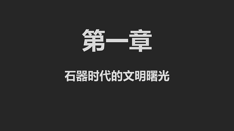 第1课 中华文明的起源与早期国家 课件03