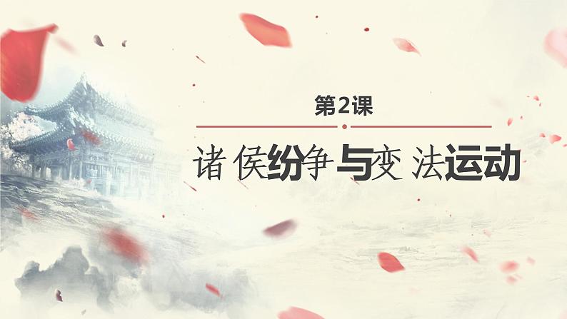 第2课 诸侯纷争与变法运动 课件第2页