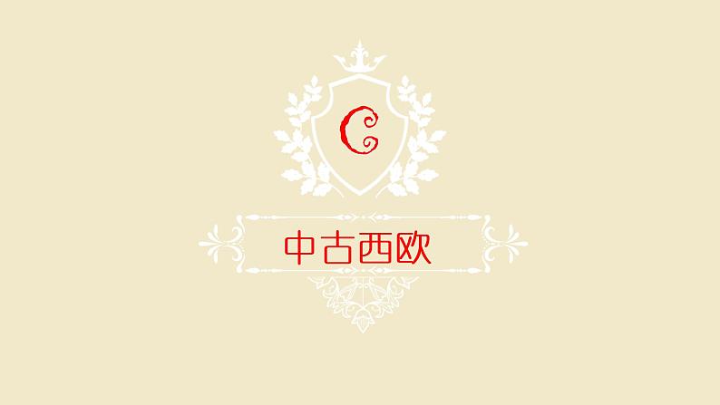 第3课 中古时期的欧洲 课件05