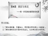 第4课 西汉与东汉——统一多民族封建国家的巩固 说课课件