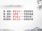 第4课 西汉与东汉——统一多民族封建国家的巩固 说课课件