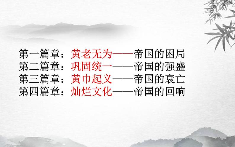 第4课 西汉与东汉——统一多民族封建国家的巩固 说课课件第2页