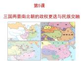 第5课 三国两晋南北朝的政权更迭与民族交融 课件