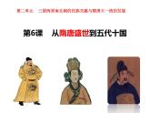 第6课 从隋唐盛世到五代十国 课件