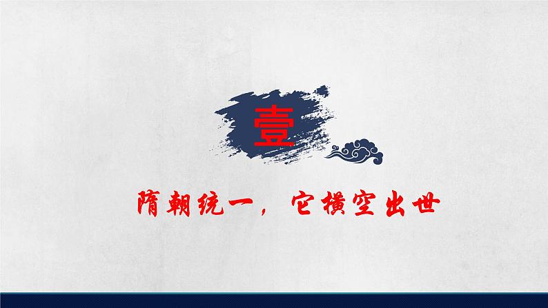 第6课 从隋唐盛世到五代十国 课件第5页