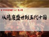 第6课 从隋唐盛世到五代十国 说课课件