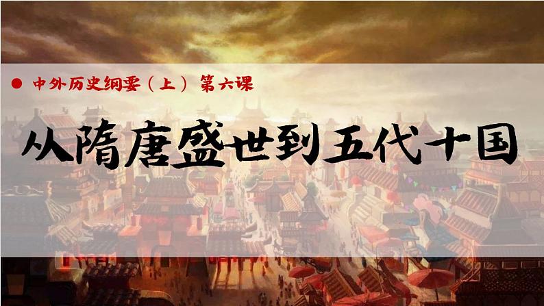 第6课 从隋唐盛世到五代十国 说课课件第1页