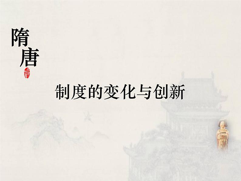 第7课 隋唐制度的变化与创新 课件01