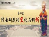 第7课 隋唐制度的变化与创新 课件