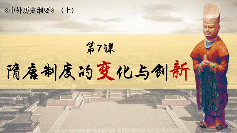 第7课 隋唐制度的变化与创新 课件01